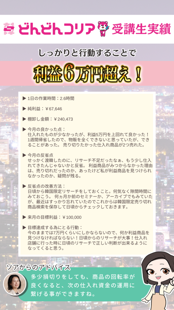 【2024年8月実績者紹介】どんどんコリア生徒さんたちの月14万円超えの利益達成した成果紹介