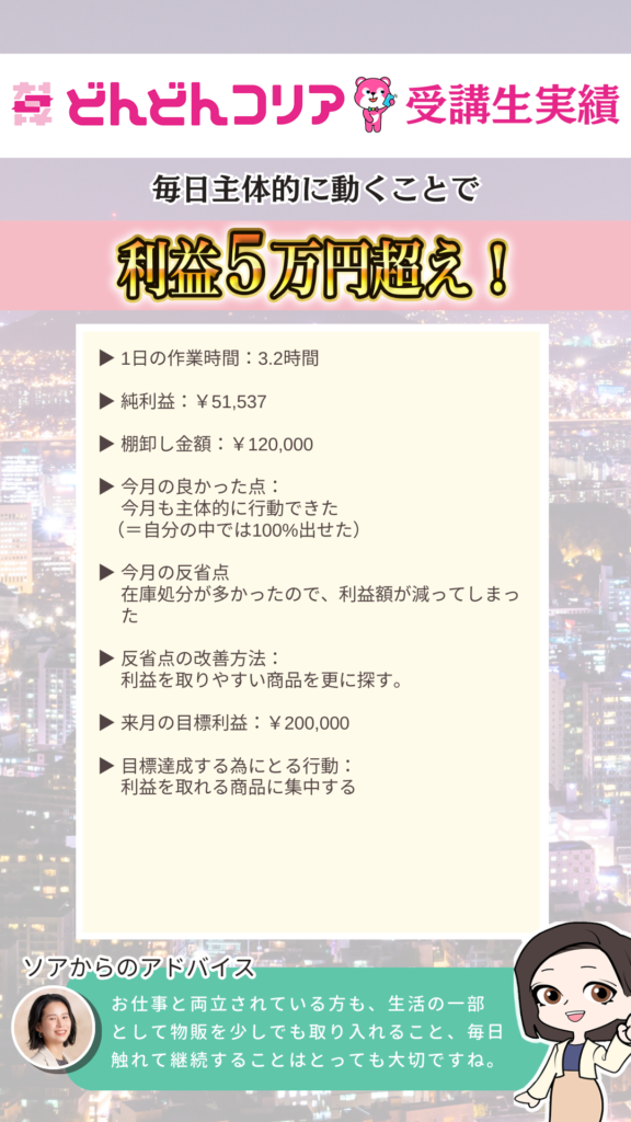 【2024年8月実績者紹介】どんどんコリア生徒さんたちの月14万円超えの利益達成した成果紹介